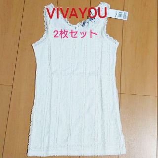 ビバユー(VIVAYOU)の新品◇VIVAYOUタンクトップ2枚セット(タンクトップ)