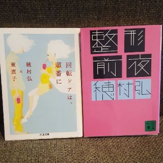 ｢整形前夜｣｢回転ドアは、順番に｣  穂村弘 セット(文学/小説)