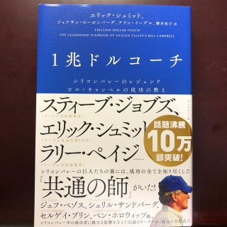 １兆ドルコーチ シリコンバレーのレジェンド　ビル・キャンベルの成功(ビジネス/経済)