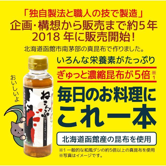 北海道函館市南茅部産 真昆布使用 ねこんぶだし 300ml×4本 食品/飲料/酒の食品(調味料)の商品写真