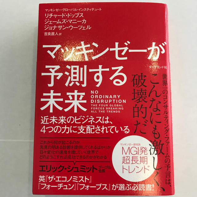 マッキンゼ－が予測する未来 近未来のビジネスは、４つの力に支配されている エンタメ/ホビーの本(ビジネス/経済)の商品写真