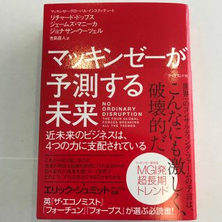 マッキンゼ－が予測する未来 近未来のビジネスは、４つの力に支配されている(ビジネス/経済)