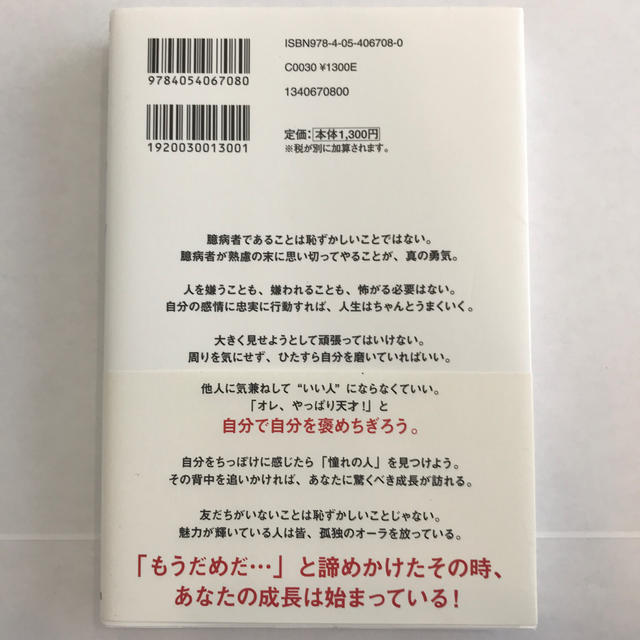 「無敵」のメンタル 自由自在に切り替わる４６の心のスイッチ エンタメ/ホビーの本(ビジネス/経済)の商品写真