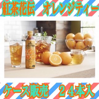 コカコーラ(コカ・コーラ)の紅茶花伝 クラフティー 贅沢しぼりオレンジティー 410ml 24本(ソフトドリンク)