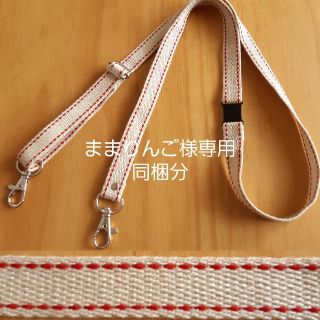 ままりんご様専用　ショルダーストラップ同梱分(外出用品)