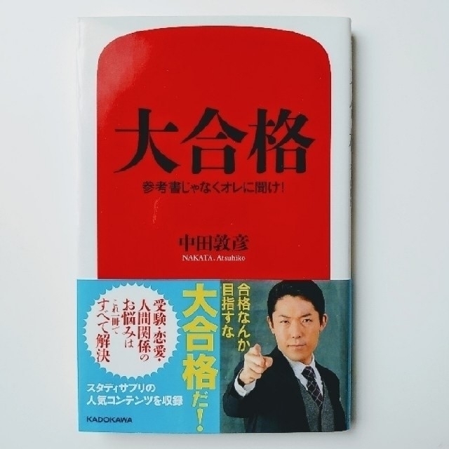 「大合格 参考書じゃなくオレに聞け！」中田敦彦 エンタメ/ホビーの本(文学/小説)の商品写真