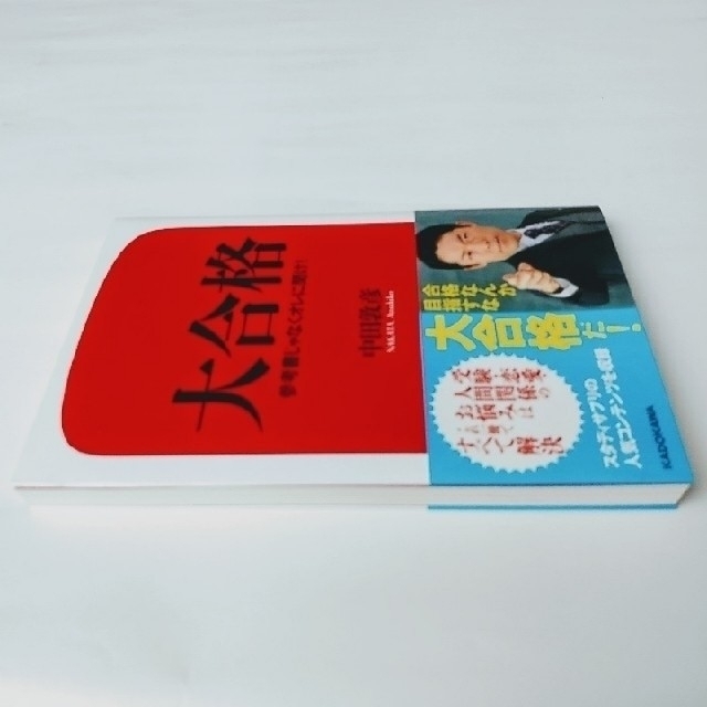 「大合格 参考書じゃなくオレに聞け！」中田敦彦 エンタメ/ホビーの本(文学/小説)の商品写真