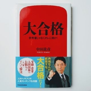 「大合格 参考書じゃなくオレに聞け！」中田敦彦(文学/小説)