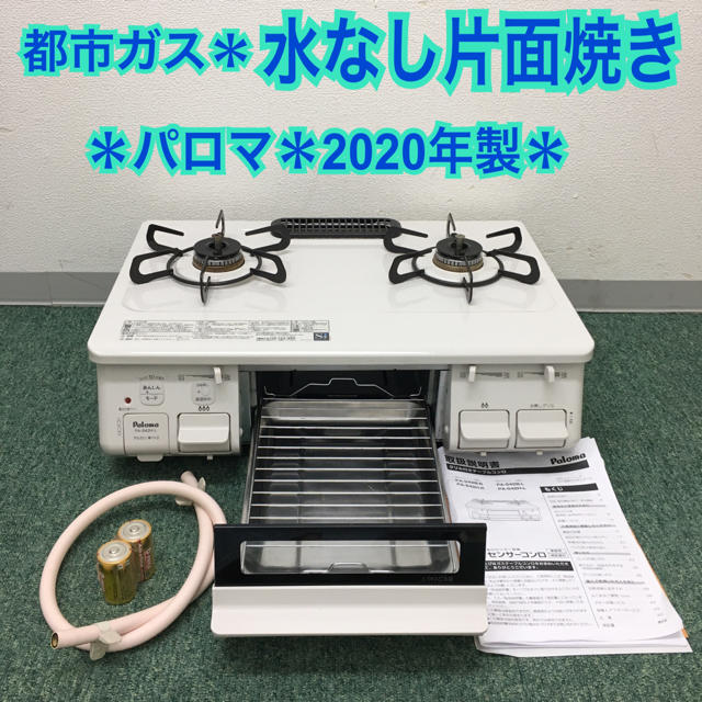 送料込み＊パロマ 都市ガスコンロ　2020年製＊