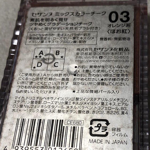 CEZANNE（セザンヌ化粧品）(セザンヌケショウヒン)のセザンヌ　ミックスカラーチーク コスメ/美容のベースメイク/化粧品(チーク)の商品写真