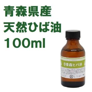 青森県産 天然ひば油 中栓付き 天然製油ヒバオイル 100mL(エッセンシャルオイル（精油）)