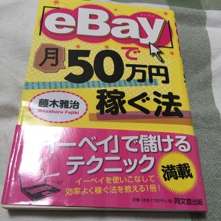 「ｅＢａｙ」で月５０万円稼ぐ法(ビジネス/経済)