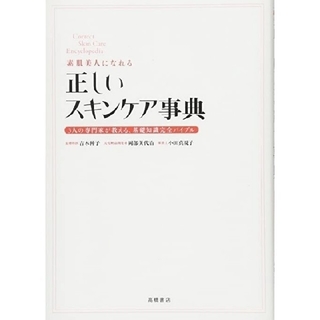 素肌美人になれる正しいスキンケア事典 ３人の専門家が教える、基礎知識完全バイブル(ファッション/美容)