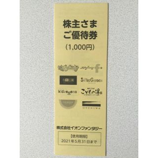 イオン(AEON)のイオンファンタジー  優待券　１０００円相当(遊園地/テーマパーク)