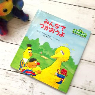 セサミストリート(SESAME STREET)の絵本＊みんなでつかおうよ＊セサミストリート＊児童絵本(絵本/児童書)