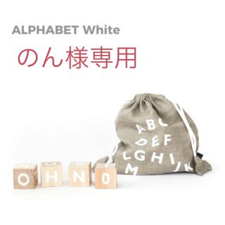 キャラメルベビー&チャイルド(Caramel baby&child )ののん様専用・oohnooアルファベットブロック(積み木/ブロック)