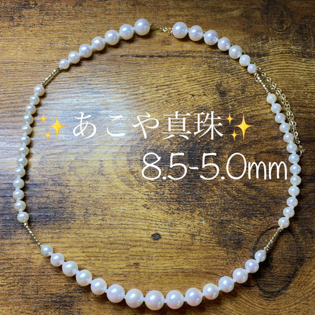 注目 ★あこや真珠8.5-5.0mm ★✨上質 ネックレス 70cm ネックレス