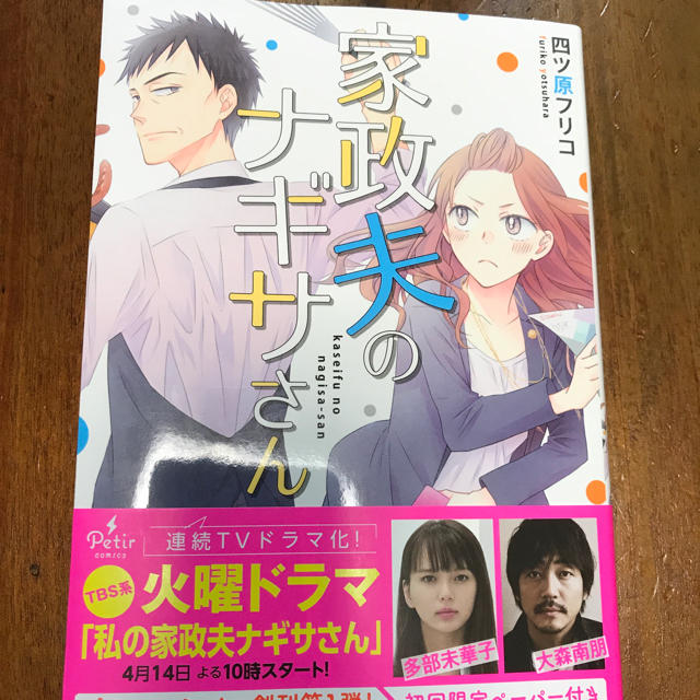 家政夫のナギサさん エンタメ/ホビーの漫画(女性漫画)の商品写真