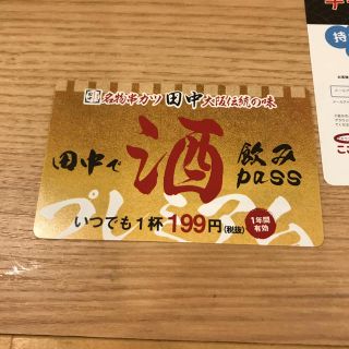 串かつ田中プレミアム飲みパス（有効期限'21年7月末）(その他)