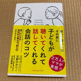 子どもが聴いてくれて話してくれる会話のコツ(ノンフィクション/教養)