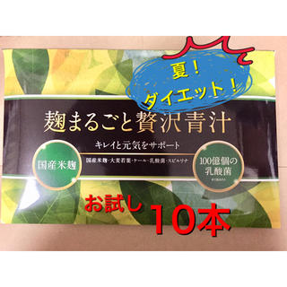 麹まるごと贅沢青汁  10本(ダイエット食品)