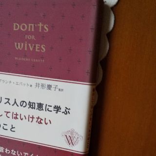 イギリス人の知恵に学ぶ妻がしてはいけない１８０のこと(文学/小説)