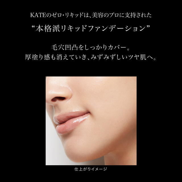 KATE(ケイト)のKATE リキッドファンデーション コスメ/美容のベースメイク/化粧品(ファンデーション)の商品写真