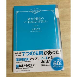 ✨値下げ中✨参考書(東大合格生のノートは必ず美しい)(ノンフィクション/教養)