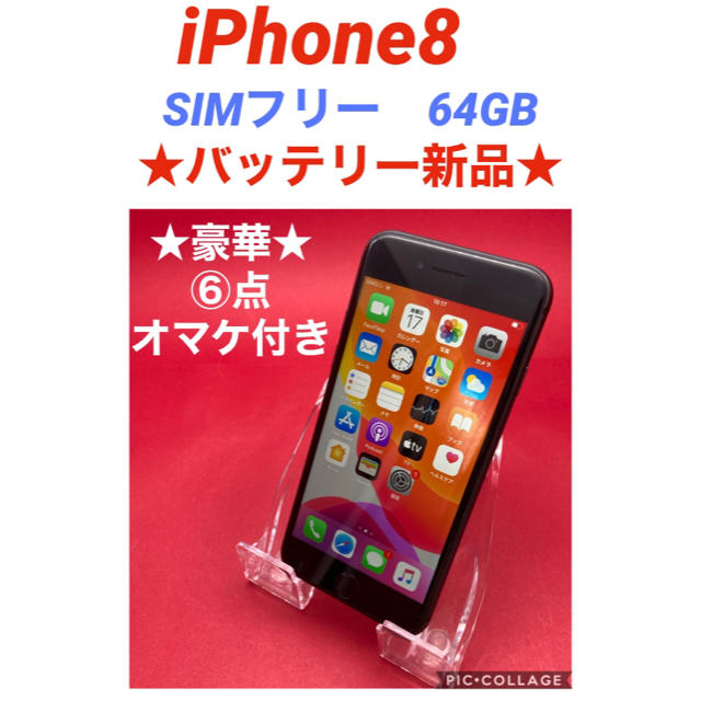 スマホ/家電/カメラiPhone8 SIMフリー　64GB バッテリー新品　管理45