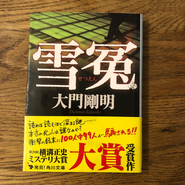 雪冤 エンタメ/ホビーの本(文学/小説)の商品写真