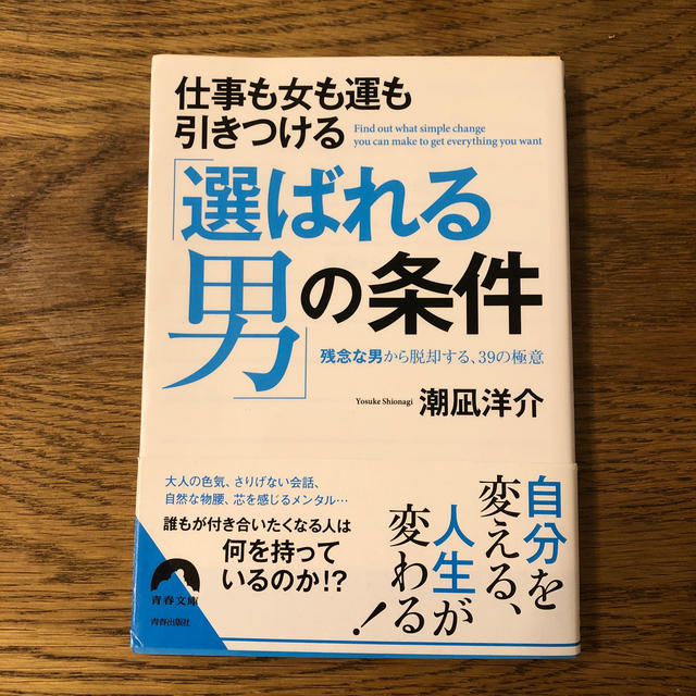 仕事も女も運もひきつける「選ばれる男」の条件 残念な男から脱却する、３９の極意 エンタメ/ホビーの本(文学/小説)の商品写真