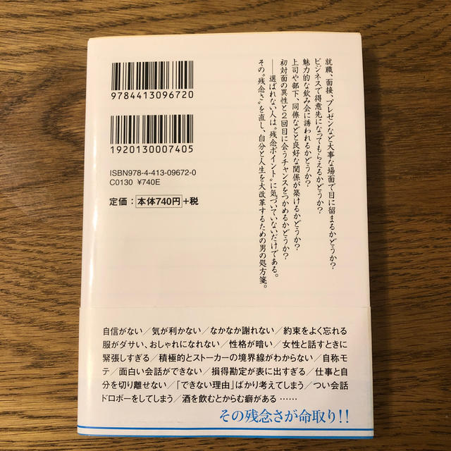 仕事も女も運もひきつける「選ばれる男」の条件 残念な男から脱却する、３９の極意 エンタメ/ホビーの本(文学/小説)の商品写真