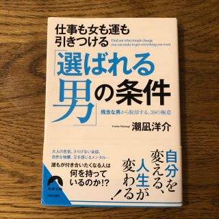 仕事も女も運もひきつける「選ばれる男」の条件 残念な男から脱却する、３９の極意(文学/小説)