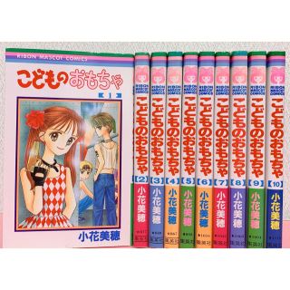 集英社 こどものおもちゃ1 10巻完結 全巻セットの通販 By リン S Shop シュウエイシャならラクマ