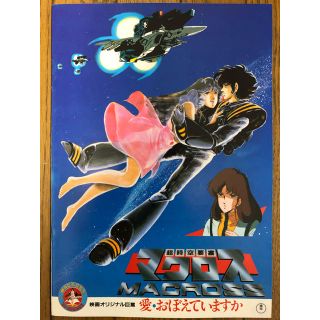 映画パンフレット　超時空要塞マクロス(アニメ)