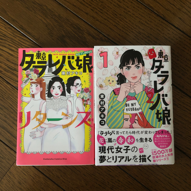 東京タラレバ娘　2冊 エンタメ/ホビーの漫画(女性漫画)の商品写真