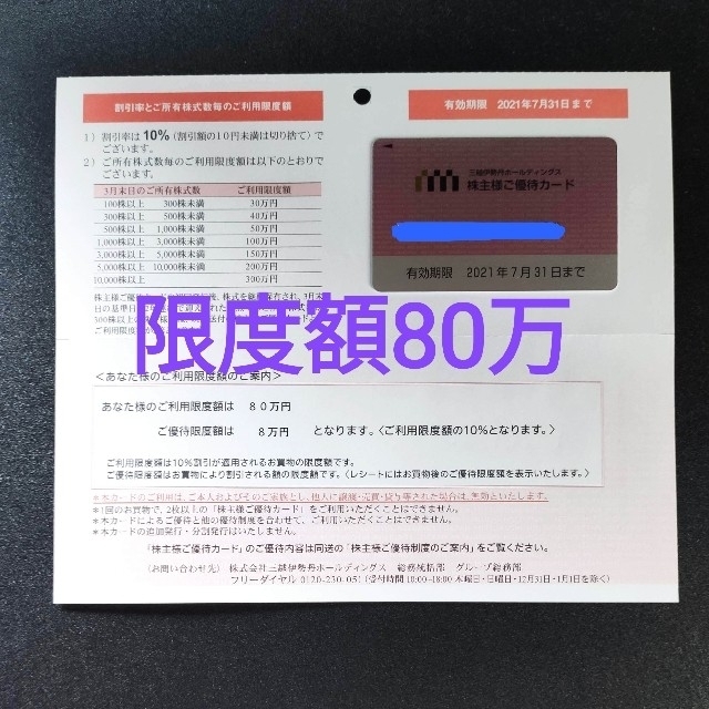 三越伊勢丹 株主優待カード(利用限度額80万円)の通販 by こぐれくん's