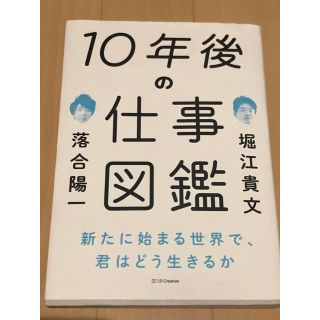 １０年後の仕事図鑑 新たに始まる世界で、君はどう生きるか(ビジネス/経済)