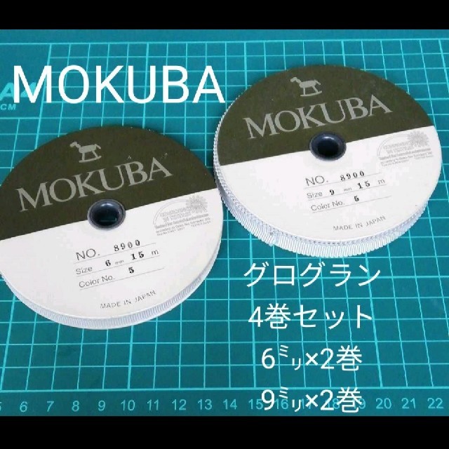 定価の半額以下　MOKUBA　グログラン　木馬　もくば　4巻　セット　まとめて