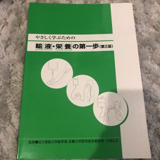 輸液・栄養の第一歩(語学/参考書)