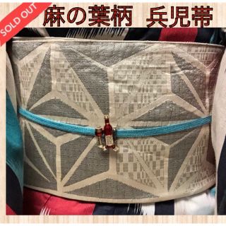 売れました❣️兵児帯★浴衣や小紋用　　麻の葉柄(浴衣帯)