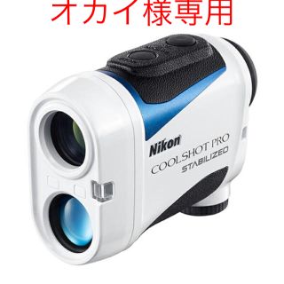 ニコン(Nikon)のニコン　COOLSHOT PRO STABILIZED 2台(ゴルフ)