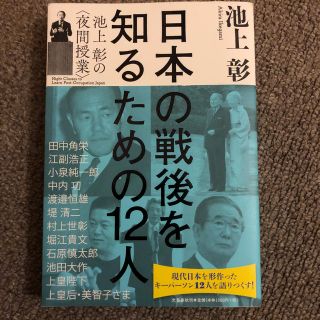 日本の戦後を知るための１２人 池上彰の〈夜間授業〉(ノンフィクション/教養)