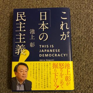 これが「日本の民主主義」！(ノンフィクション/教養)