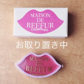 メゾンドリーファー(Maison de Reefur)のメゾンドリーファー リップ(口紅)