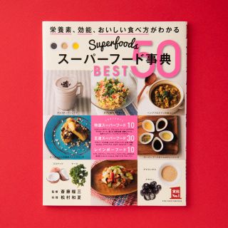 ス－パ－フ－ド事典ＢＥＳＴ　５０(健康/医学)