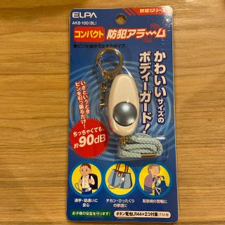 エルパ(ELPA)のELPAコンパクト防犯アラーム(防災関連グッズ)