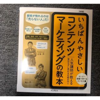 いちばんやさしいコンテンツ　マーケティングの教本(その他)