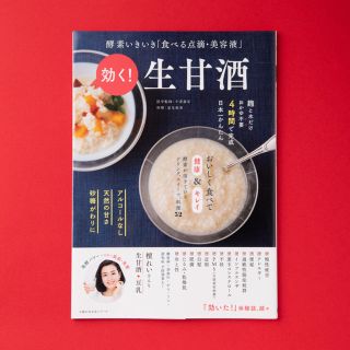 効く！生甘酒 酵素いきいき「食べる点滴・美容液」(料理/グルメ)