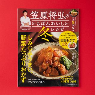 笠原将弘のいちばんおいしい冬レシピ(料理/グルメ)